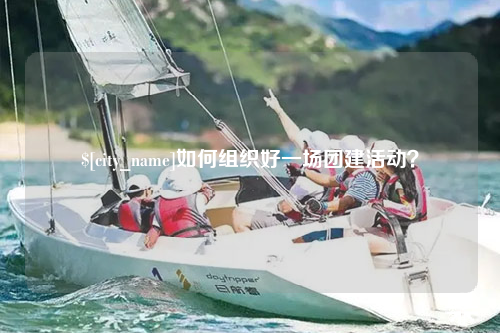 韶关如何组织好一场团建活动？