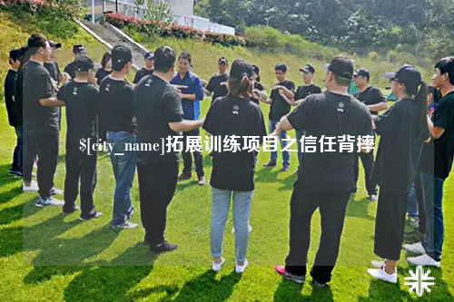 韶关拓展训练项目之信任背摔