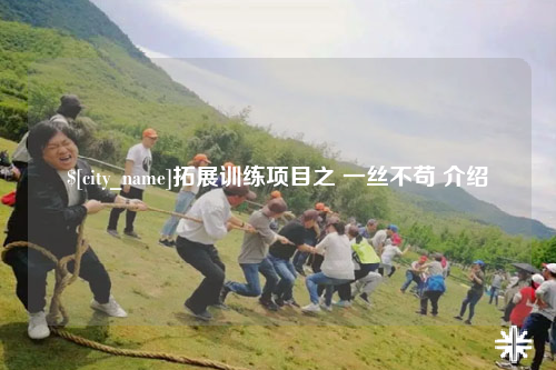 韶关拓展训练项目之 一丝不苟 介绍