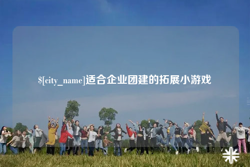 韶关适合企业团建的拓展小游戏