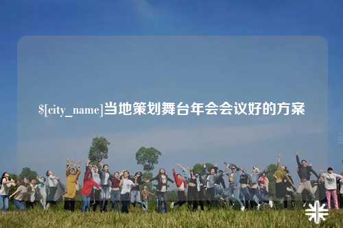 韶关当地策划舞台年会会议好的方案